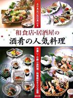 和食店・居酒屋の酒肴の人気料理 : お通し・小鉢・一品料理…料理数は600品超