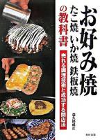 お好み焼たこ焼いか焼鉄板焼の教科書 : 売れる調理技術と成功する開店法