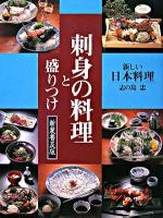 刺身の料理と盛りつけ ＜新しい日本料理＞ 新装普及版.