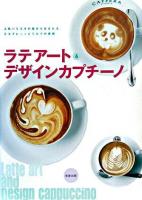 ラテアート&デザインカプチーノ