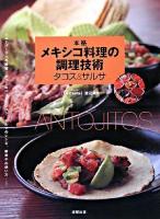 本格メキシコ料理の調理技術タコス&サルサ : トルティージャの技術、タコスのバリエーション、サルサのレシピ、唐辛子の使い方…etc