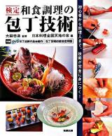検定和食調理の包丁技術