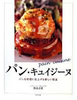 パン・キュイジーヌ : パンを料理に仕上げる新しい技法