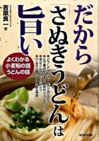 だから「さぬきうどん」は旨い : よくわかる小麦粉の話うどんの話