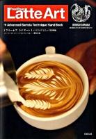 フリーポアラテアート : Advanced barista technique hand book