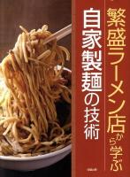 繁盛ラーメン店から学ぶ自家製麺の技術