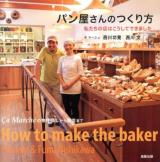 パン屋さんのつくり方