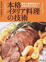 本格イタリア料理の技術