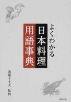 よくわかる日本料理用語事典