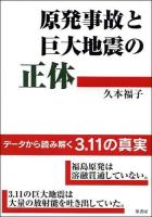 原発事故と巨大地震の正体