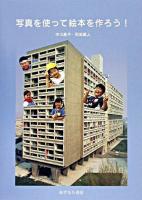 写真を使って絵本を作ろう!