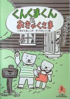 くんくまくんとおきゃくさま ＜こぐまのちいさなおはなし 2＞
