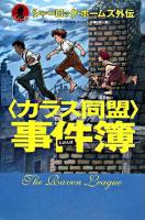 〈カラス同盟〉事件簿 : シャーロック・ホームズ外伝