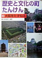 大阪をたずねる ＜歴史と文化の町たんけん 4＞
