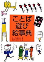 ことば遊び絵事典 ＜日本語おもしろ絵事典 1＞