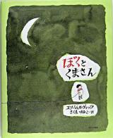 ぼくとくまさん