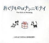 おくりものはナンニモナイ