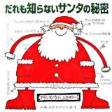 だれも知らないサンタの秘密