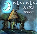 ねむいねむいおはなし