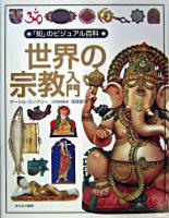 世界の宗教入門 ＜「知」のビジュアル百科 7＞