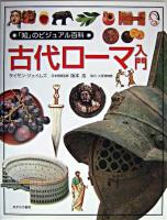 古代ローマ入門 ＜「知」のビジュアル百科 9＞