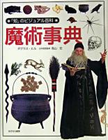 魔術事典 ＜「知」のビジュアル百科 11＞