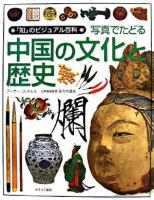 写真でたどる中国の文化と歴史 ＜「知」のビジュアル百科 23＞