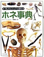 ホネ事典 ＜「知」のビジュアル百科 28＞
