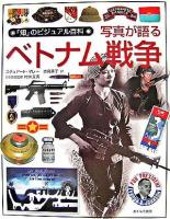 写真が語るベトナム戦争 ＜「知」のビジュアル百科 29＞