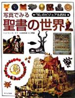 写真でみる聖書の世界 ＜「知」のビジュアル百科 31＞