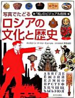写真でたどるロシアの文化と歴史 ＜「知」のビジュアル百科 32＞