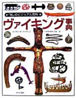 ヴァイキング事典 ＜「知」のビジュアル百科 34＞