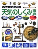 天気のしくみ事典 ＜「知」のビジュアル百科 38＞