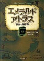 エメラルドアトラス : 最古の魔術書