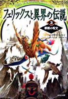 禁断の呪文 ＜フェリックスと異界の伝説 3＞