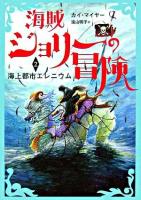 海賊ジョリーの冒険 2(海上都市エレニウム)