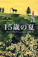 15歳の夏 ＜ハートランド物語  Heartland 1＞