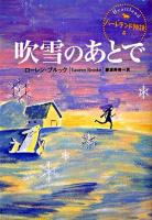 吹雪のあとで ＜ハートランド物語  Heartland 5＞