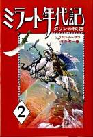 ミラート年代記 2 (タリンの秘密)