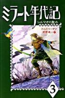 ミラート年代記 3 (シルマオの聖水)