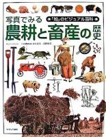 写真でみる農耕と畜産の歴史 ＜「知」のビジュアル百科 41＞
