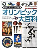オリンピック大百科 ＜「知」のビジュアル百科 45＞