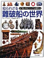 知られざる難破船の世界 <「知」のビジュアル百科 47>