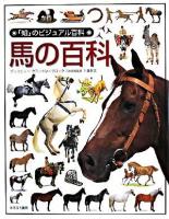 馬の百科 ＜「知」のビジュアル百科 49＞