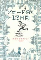 ブロード街の12日間