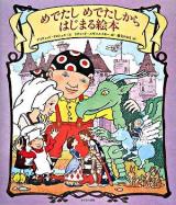 めでたしめでたしからはじまる絵本