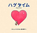 ハグタイム