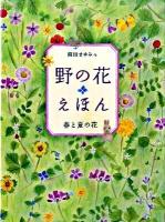 野の花えほん 春と夏の花