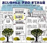 おじいちゃんとテオのすてきな庭