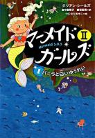 マーメイド・ガールズ2 : Mermaid S.O.S 1 (バニラと白いゆうれい)
